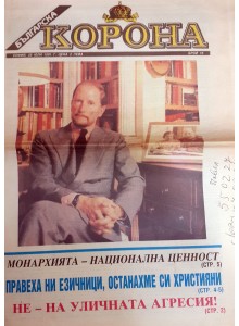 Вестник "Българска корона" 1991-07-25, брой 16